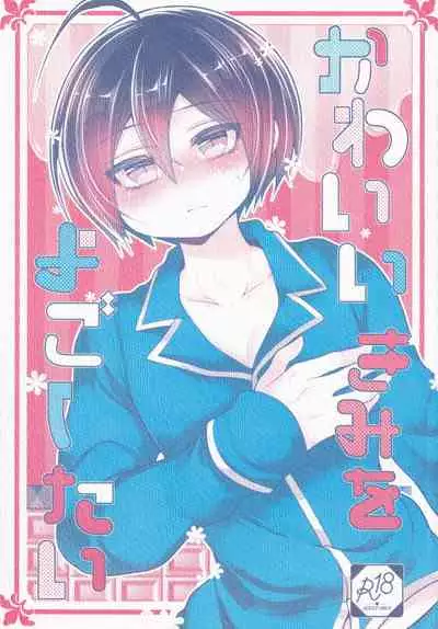 かわいいきみをよごしたい