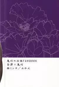 (C88) [Buta Minchi (Mikan)] Hiasobi (Hoozuki no Reitetsu)