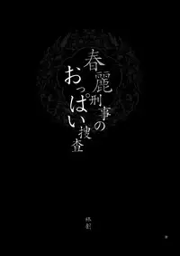 (C75) [Shallot Coco (Yukiyanagi)] Yukiyanagi no Hon 18 Chun-Li Keiji no Oppai Sousa (Street Fighter) [Chinese] [脸肿汉化组]