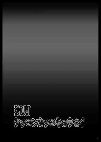 Suzutsuki Kekkon Kakko Kyousei