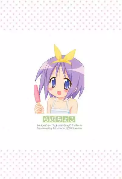 (C76) [Minarindo (Minami Sei)] Love Choco (Lucky Star)