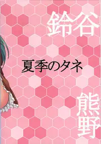 (Kamata Chinjufu 2) [Kaki no Tane (Summer)] Suzu Kuma no Aida ni Hasamaritai! 2 | I Want to be Stuck Between Suzuya and Kumano! 2 (Kantai Collection -KanColle-) [English] {doujin-moe.us}