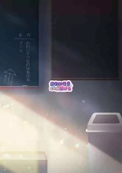 [Kawaiso is Nukeru (Nukeru)] Cheer Up, Tsumugi-chan (Who Was Raped) [English] [Digital]