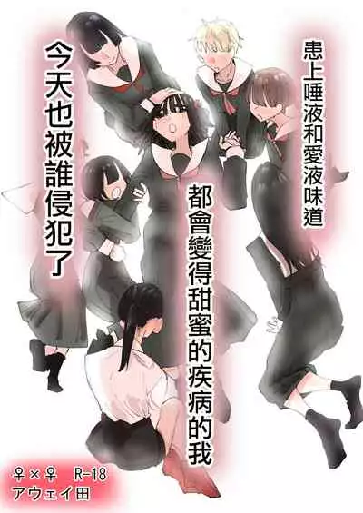 Daeki to Namida no Aji ga Amaku Naru Byouki ni Natta Watashi wa Kyou mo Dareka ni Okasareru | 患上唾液和愛液味道都會變得甜蜜的疾病的我今天也被誰侵犯了