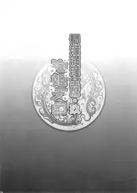 (C90) [DIOGENES CLUB (Haikawa Hemlen)] Shokukan Mankan Zenseki Kyuu - Awahime Tengoku (Ikkitousen)