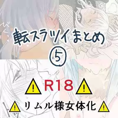 [Soboro)] Ten suratsuirogu matome 5※ R 18 (Tensei shitara Slime Datta Ken)[中國翻譯]
