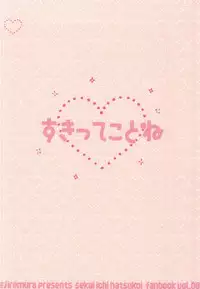 [Nejiremura (Chourou)] Suki tte Koto ne (Sekaiichi Hatsukoi)