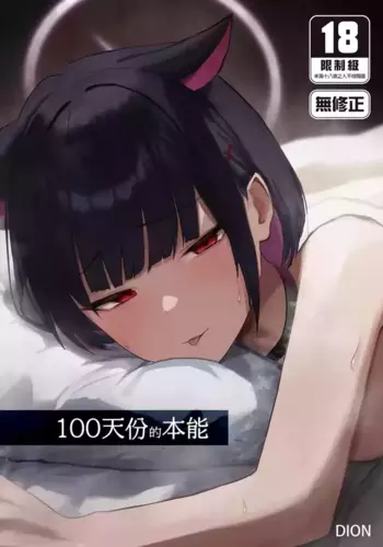 [DION (DION)] 100 Nichi Bun no Honnou | 100????? (Blue Archive) [Chinese] [Decensored] [Digital]