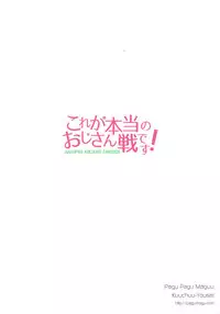(C90) [Pag-Pag-Magu (Kuuchuu Yousai)] Kore ga Hontou no Oji-san-sen desu! (Girls und Panzer)