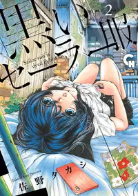 [佐野タカシ] 黑色水手服 黒いセーラー服 [第1-5話] [Chinese] [咩咩咩漢化组]