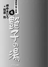 [Misaki Yukihiro, Kashiwabara Rei] Tsuyako no Yu 4 [Digital]