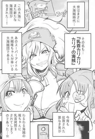 (11-kaime no Colorful M@ster) [Daisaku no Iru Circle (Daisaku)] Chikubi Karikari Karibu no Kaizoku!?!? (THE IDOLM@STER CINDERELLA GIRLS)