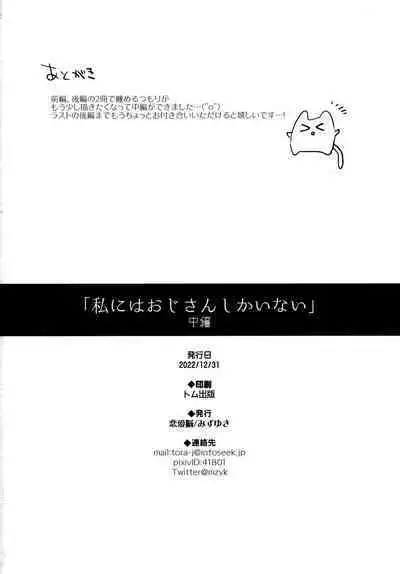 (C101) [Renainou (Mizuyuki)] Watashi ni wa Oji-san Shika Inai Chuuhen