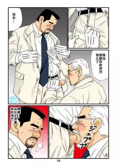 [atelier MUSTACHE (Sugajima Satoru)] "Tetsudou-in no Roman" Daisankai Ekichou to Tetsudou-in no Yoru | 「铁道员的浪漫」 第三回 站长与铁道员之夜 [Chinese] [马栏山汉化组]