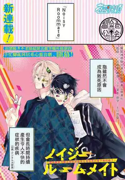 [Ozaki Kaho] Noisy Roommate ~Ie Nashi ni Natta node Ikemen to Kaiitsuki Bukken de Doukyo Hajimemashita~ | 我的怨种室友 Ch. 1-3 [Chinese] [苍蓝神烦汉化组x冒险者公会] [Digital]
