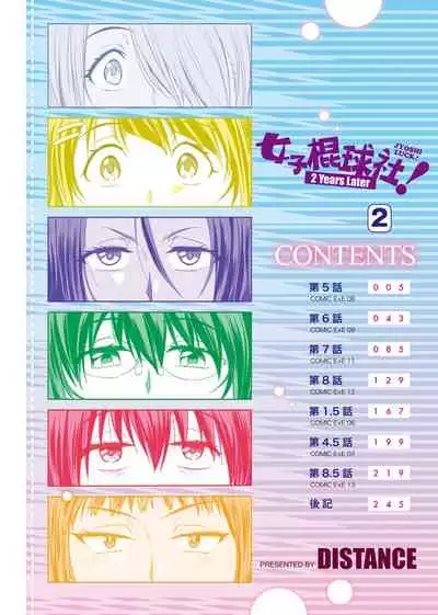 [DISTANCE] Joshi Luck! ~2 Years Later~ 2 | 女子棍球社! ～2 Years Later～ 2 [Chinese] [Digital]