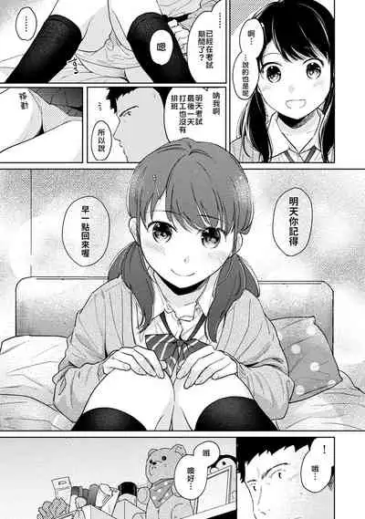 1LDK+JK Ikinari Doukyo? Micchaku!? Hatsu Ecchi!!? | 1LDK+JK 突然間展開同居？ 極度貼近！？初體驗！？ Ch. 18-32