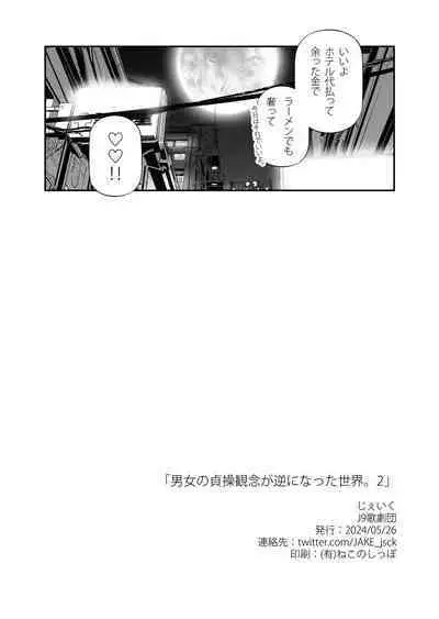 Danjo no Teisou Kannen ga Gyaku ni natta Sekai. 2