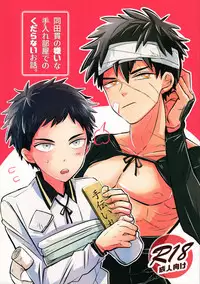 (C93) [Asakusa Bimcy (Megamega)] Doutanuki no Kirai na Teirebeya de no Kudaranai Ohanashi. (Touken Ranbu)