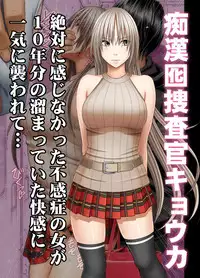 [Crimson] Chikan Otori Sousakan Kyouka ~Zettai ni Kanjinakatta Fukanshou no Onna ga 10-nen-bun no Tamatte ita Kaikan ni Ikki ni Osowarete...~