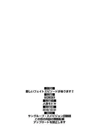 (C91) [SECREDER (Jingai Modoki)] Atarashii Fate Episode ga Arimasu! 2 (Granblue Fantasy) [Digital]