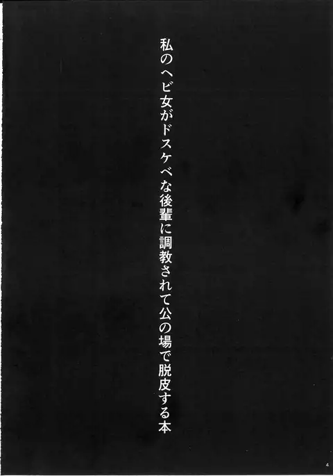 Watashi no Hebionna ga Dosukebe no Kouhai ni Choukyou Sarete Ooyake no Ba de Dappi Suru Hon