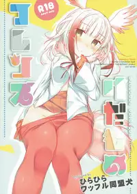 (SC2017 Winter) [Waffle Doumeiken, Hirahira (Tanaka Decilitre, Hirari)] Kedamono Friends (Kemono Friends)