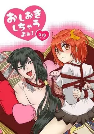 ] Oshioki shi chau yo ~o!)[fate/Grand Order)