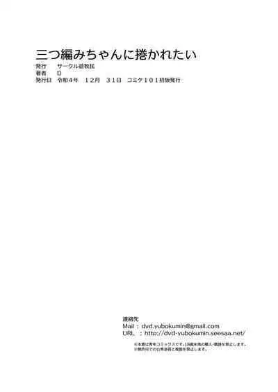 Mitsuami-chan ni Makaretai