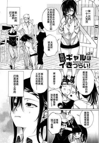 [Achumuchi] Saijaku Gal wa Ikizurai! - The weakest pussy is hard to go.ch.1-8 [Chinese] [战栗的玻璃棒汉化] [Ongoing]