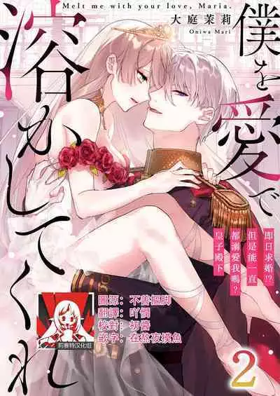Melt me with your love,Maria. | 以愛將我融化~即日求婚！？但是能一直都溺愛我嗎？皇子殿下 1-4