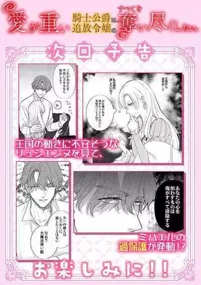 Ai ga Omoi Kishi Koushaku wa, Tsuihou Reijou no Subete o Ubaitsukushitai. | 骑士公爵爱意深重，想要索取放逐千金的一切。 1-12