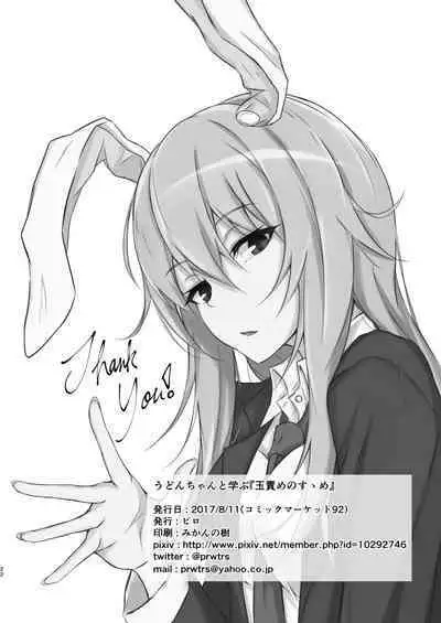 うどんちゃんと学ぶ「玉責めのすゝめ」