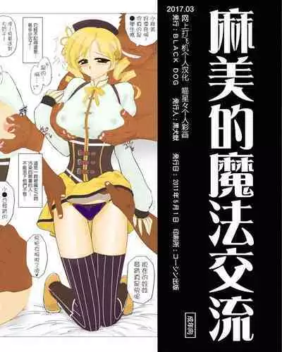 (COMIC1☆5) [BLACK DOG (Kuroinu Juu)] mami no Magical Communication | 麻美的魔法交流 (Puella Magi Madoka Magica) [Chinese] [网上打飞机个人汉化] [Colorized]
