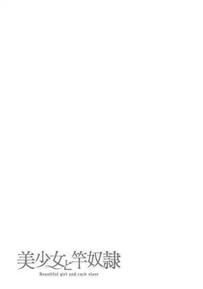 美少女と竿奴隷