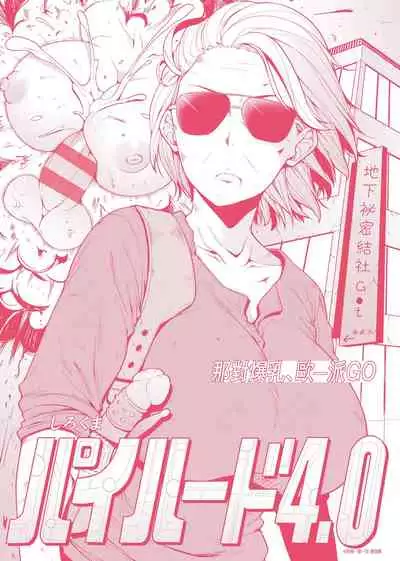 Pai Hard | 終極・歐ー派