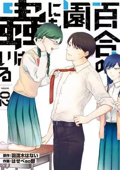 [Hasebe Souutsu] Yuri no En nimo Mushi wa iru VOL.1-2 | 百合花園也有蟲 第1-2卷 [Chinese] [沒有漢化]