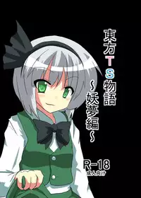 [Ameshoo (Mikaduki Neko)] Touhou TS Monogatari - Youmu Chapter- (Chapters 1 & 2) (Touhou Project) [English] =Ero Manga Girls + maipantsu=