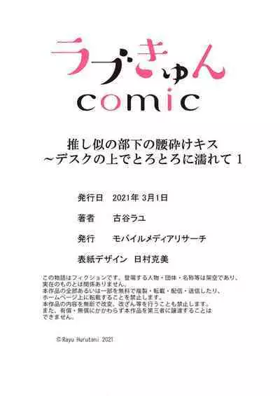 Oshi ni no Buka no Koshikudake Kisu 〜 Desuku no ue de Torotoro ni Nurete 1