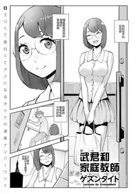 [Gesundheit] Takeshi to Katei Kyoushi | 武君和家庭教師 (COMIC KURiBERON 2019-02 Vol. 76) [Chinese] [沒有漢化]