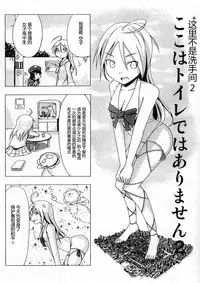 (C80) [Ochikonium (Terada Ochiko)] Koko wa Toile dewa Arimasen II | 这里不是洗手间 II [Chinese] [个人汉化]
