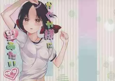 Kaguya-sama ni Nozomitai