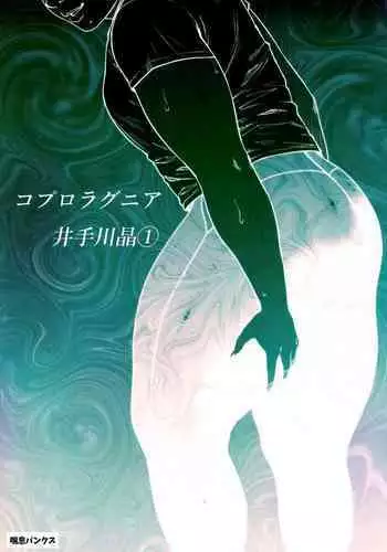 コプロラグニア 井手川晶