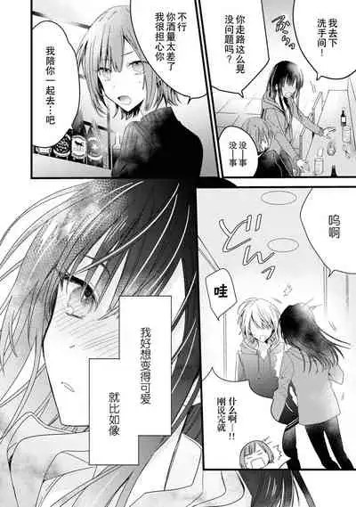 [Cocoa] Kimi no te de kawaiku naritai!~ Jendāresu danshi to no Hna gisō ren'ai ~ | 想要通过你的双手变得可爱！～和无性别男子的H伪装恋爱～: 1-4 [Chinese] [莉赛特汉化组]