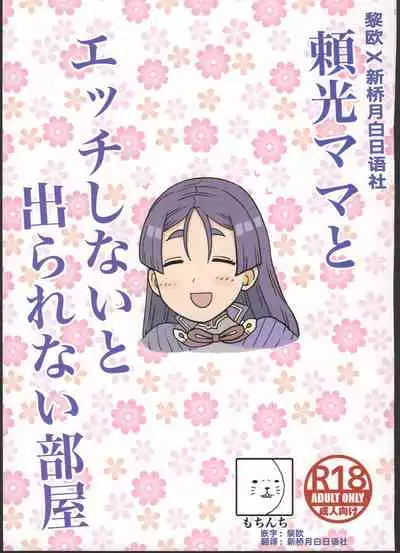 Raikou Mama to Ecchi Shinai to Derarenai Heya