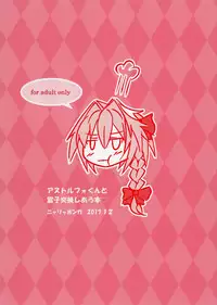 (C93) [Nyala Ponga (Sekai Saisoku no Panda)] Astolfo-kun to Ryoushi Koukan Shiau Hon (Fate/Grand Order) [Chinese] [瑞树汉化组]