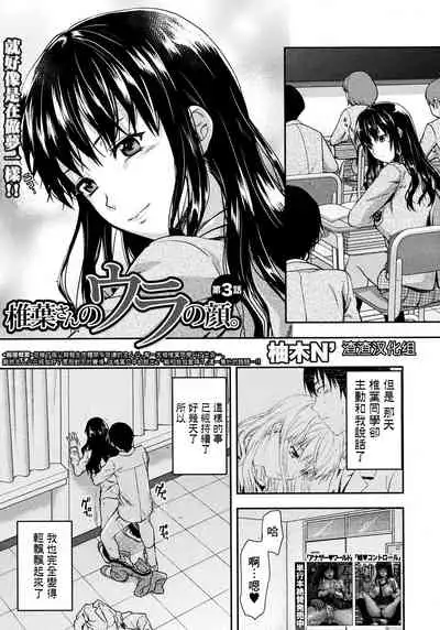 [Yuzuki N Dash] Shiibasan no Ura no Kao [Chinese]