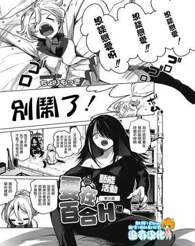 [Cyori Mokki] Geinou Katsudou wa Yuri Ecchi no atode ch.1-5丨藝能活動要在百合H後 第1-5話 [Chinese] [沒有漢化] [Digital]