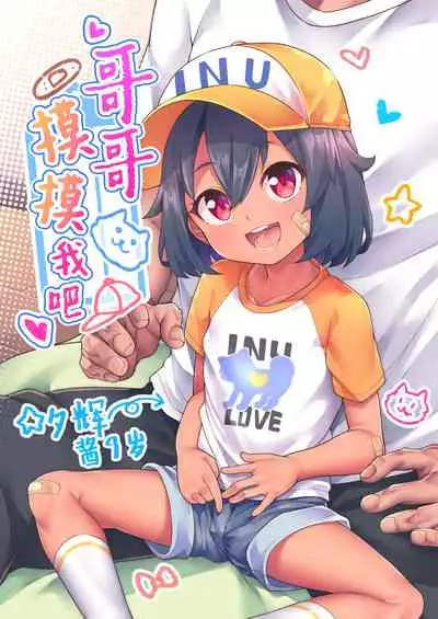 [Shiitake Nouen (kanabun)] Ni-chan Sawatte [Chinese] [SAN个人汉化] [Decensored] [Ongoing]