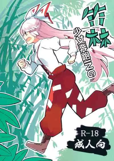 (Kouroumu 15) [Simerike (Datam?)] Chikurin Running (Touhou Project) [Chinese] [白杨汉化组]